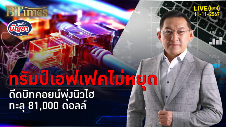 บิทคอยน์กระฉูดรับทรัมป์ นิวไฮทะลุ 81,000 ดอลล์ ทะยานกว่า 92% จากต้นปีนี้ | คุยกับบัญชา | 11 พ.ย. 67