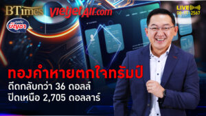 อเมริกาลดดอกเบี้ย ช่วยฟื้นกว่า 36 ดอลล์ ปิดผ่าน 2,705 ดอลล์ | คุยกับบัญชา | 8 พ.ย. 67