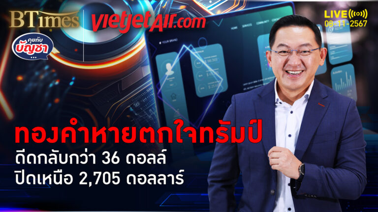 อเมริกาลดดอกเบี้ย ช่วยฟื้นกว่า 36 ดอลล์ ปิดผ่าน 2,705 ดอลล์ | คุยกับบัญชา | 8 พ.ย. 67