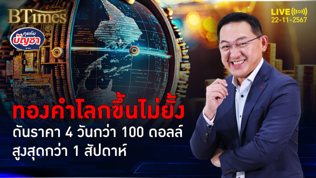 ทองคำโลกเข้าโซนขาขึ้น สูงสุดในกว่า 1 สัปดาห์ ปิดเฉียด 2,675 ดอลล์ | คุยกับบัญชา | 22 พ.ย. 67