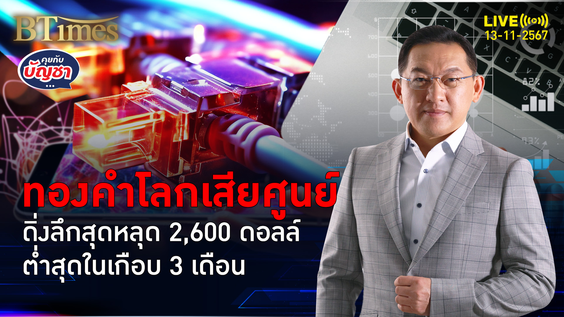 ทรัมป์เอฟเฟคดันดอลล์ ทึ้งทองคำโลก 3 วันติด ลึกสุดหลุด 2,600 ดอลล์ | คุยกับบัญชา | 13 พ.ย. 67