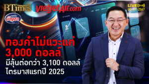 เจาะปัจจัยเด็ดดันทองคำ มีลุ้นกว่า 3,100 ดอลลาร์ ขีดเส้นไตรมาส 1 ปี 2025 | คุยกับบัญชา | 4 พ.ย. 67