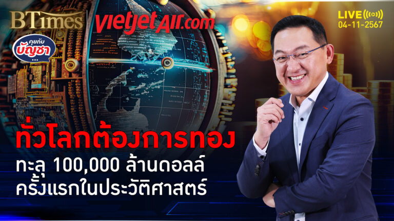 ทั่วโลกหวนซื้อทองคำ ทะลุ 100,000 ล้านดอลล์ ครั้งแรก-ครั้งประวัติศาสตร์โลก | คุยกับบัญชา | 4 พ.ย. 67