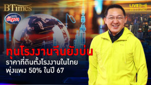 ทุนอุตสาหกรรมจีน โอดต้นทุนตั้งโรงงานในไทย แพงแรงพุ่งถึง 50% | คุยกับบัญชา | 25 พ.ย. 67