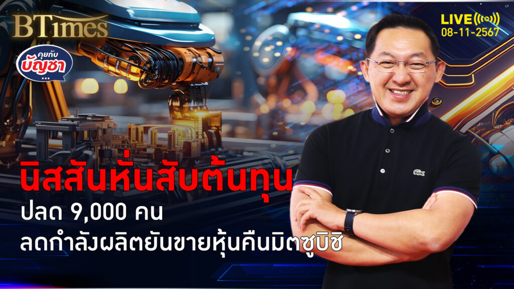 นิสสันลดต้นทุนใหญ่ ปลด 9,000 คน ลดผลิต 20% ทั่วโลก-ขายหุ้นคืนมิตซู | คุยกับบัญชา | 8 พ.ย. 67