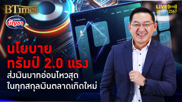 เงินบาทผันผวนมากสุด ในสกุลเงินเกิดใหม่ รอวันโดนัลด์ ทรัมป์ รับตำแหน่ง | คุยกับบัญชา | 28 พ.ย. 67