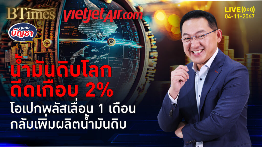 โอเปกพลัสแผลงฤทธิ์ เลื่อนเพิ่มกำลังผลิต ราคาในเอเชียพุ่งเกือบ 2% | คุยกับบัญชา | 4 พ.ย. 67