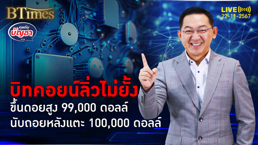 ตลาดบิทคอยน์เดือดจัด สูงสุดระหว่างวันนิวไฮ กระฉูดเกิน 99,000 ดอลล์ | คุยกับบัญชา | 22 พ.ย. 67