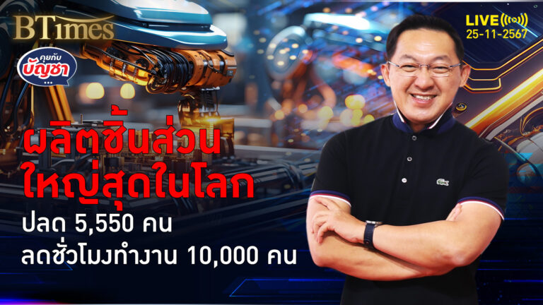 ทั้งปลดทั้งลดชั่วโมงทำงาน พนักงานบ๊อช 15,550 คน อดไปต่อ-รายได้ทรุด | คุยกับบัญชา | 25 พ.ย. 67