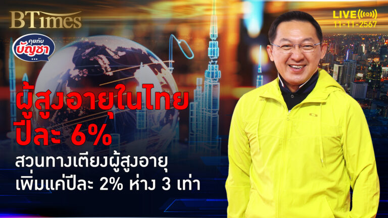 คนไทยสูงวัย 75 ปีพรึบ มีถึง 13% ของสูงวัยในไทย เตียงบ้านพักคนชรามีไม่พอ | คุยกับบัญชา | 11 พ.ย. 67