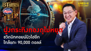 บิทคอยน์ทะลุ 89,000 ดอลล์ ครั้งแรกและนิวไฮอีก จ่อเคาะ 90,000 ดอลล์ | คุยกับบัญชา | 12 พ.ย. 67