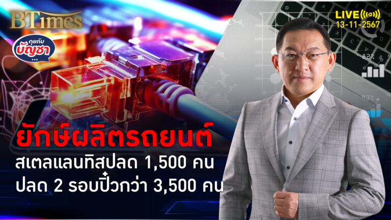 สเตลแลนทิสปลด 1,500 คน ตกงานใน 2 โรงงานที่สหรัฐ พิษตลาดรถอเมริกาเหนือซึม | คุยกับบัญชา | 13 พ.ย. 67