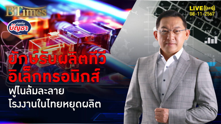 ฟูไนตกหลุมล้มละลาย แบกหนี้กว่า 10,000 ล้านบาท ตีชิ่งถึงโรงงานในไทย | คุยกับบัญชา | 8 พ.ย. 67