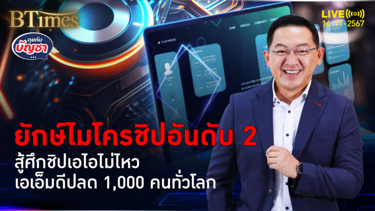 เอเอ็มดีปลด 1,000 คนทั่วโลก แก้เกมหันลงทุน ไมโครชิปตลาดเอไอ | คุยกับบัญชา | 14 พ.ย. 67