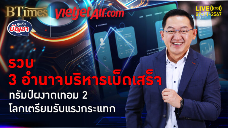 4 ปีจากนี้ในยุคทรัมป์ กุม 3 อำนาจบริหารครบ เศรษฐกิจสมดุลการเมือง | คุยกับบัญชา | 7 พ.ย. 67