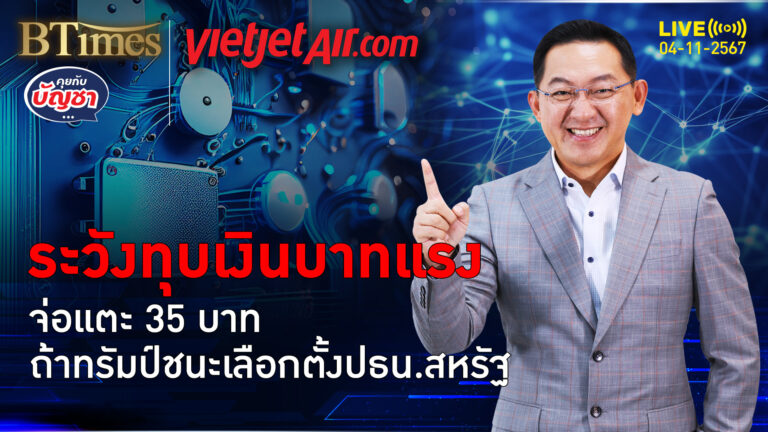 จับตาเงินบาทร่วง ถ้าลุงทรัมป์ชนะ บาทอ่อนยวบถึง 35 ต่อดอลลาร์ | คุยกับบัญชา | 4 พ.ย. 67