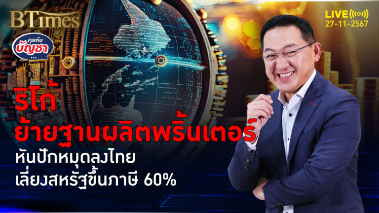 ริโก้โยกฐานผลิตจากจีน ผลิตพริ้นเตอร์ลงไทย สหรัฐจ่อฟันภาษีจีน 60% | คุยกับบัญชา | 27 พ.ย. 67