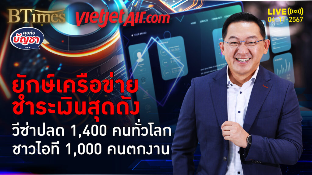 วีซ่าปลดพนักงานแน่ 1,400 คนทั่วโลกปิ๋ว กว่า 70% เป็นมนุษย์ไอที | คุยกับบัญชา | 4 พ.ย. 67