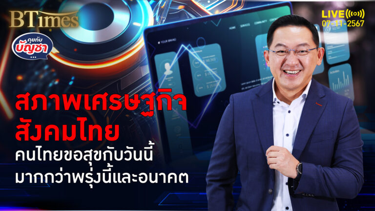 72% คนไทยพลิกมุมมอง วันนี้ต้องมีความสุข พรุ่งนี้ค่อยว่ากันใหม่ | คุยกับบัญชา | 7 พ.ย. 67