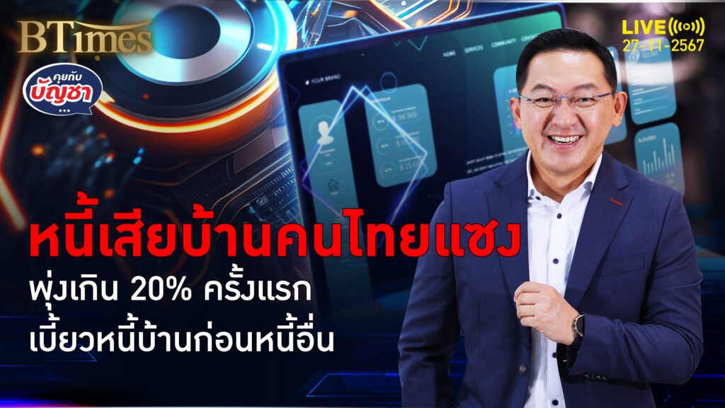 คนไทยเบี้ยวหนี้บ้าน ตามด้วยหนี้บัตรเครดิต ยอดหนี้เสียบ้านทะลุ 20% แล้ว | คุยกับบัญชา | 27 พ.ย. 67