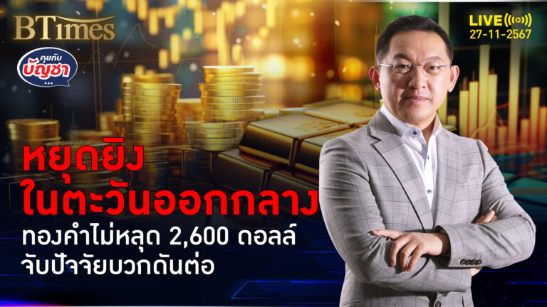 ทองคำโลกตกใจแรง อิสราเอล-ฮิสบอเลาะห์หยุดยิง มองโอกาสไปต่อ | คุยกับบัญชา | 27 พ.ย. 67