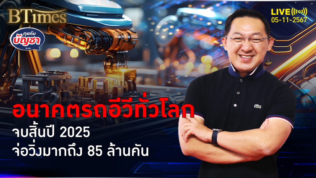 เปิดอนาคตรถอีวี ปี 2025 ทั่วโลกรถอีวีวิ่งถึง 85 ล้านคัน | คุยกับบัญชา | 4 พ.ย. 67