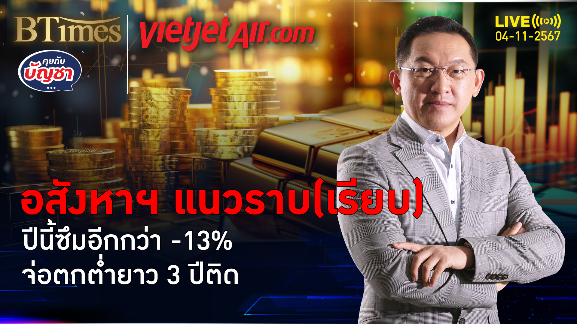 อสังหาแนวราบปี 67 ซึมทรุดหนัก -13% ยอดโอนหดเกือบ 2 ปี | คุยกับบัญชา | 4 พ.ย. 67