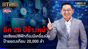 ท่องเที่ยวขนส่งคึก 20 ปีหน้าเอเชียแปซิฟิกต้องการเครื่องบินเกือบ 20,000 ลำ | คุยกับบัญชา | 14 พ.ย. 67