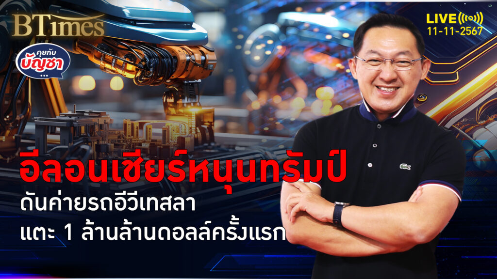 มูลค่าบริษัทเทสลา พุ่งแตะ 1 ล้านล้านดอลล์ อีลอนหนุนโดนัลด์ทรัมป์ | คุยกับบัญชา | 11 พ.ย. 67