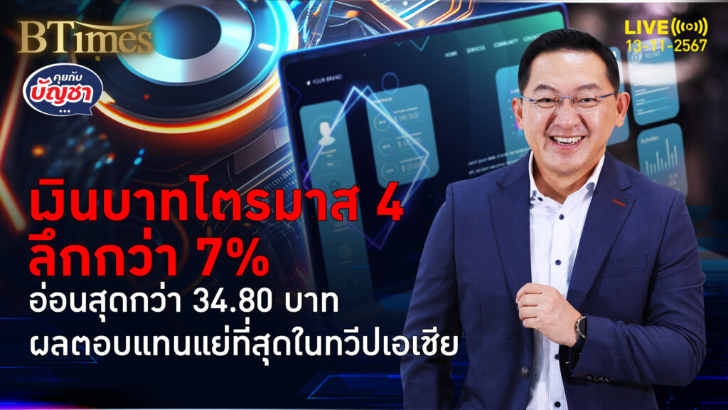 เทเงินบาทอ่วมในเอเชีย อ่อนค่าลึกกว่า 34.73 บาท ดิ่งกว่า 7% ในต้นไตรมาส 4 | คุยกับบัญชา | 13 พ.ย. 67