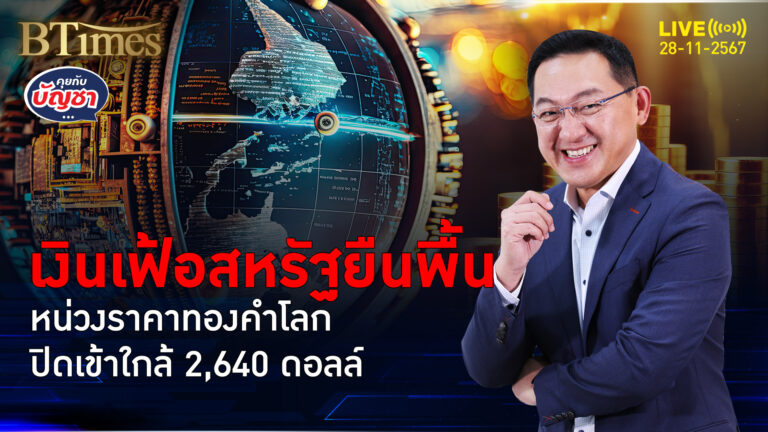 จับแรงดันทองคำโลก เข้าใกล้ 2,640 ดอลล์ ลุ้นลดดอกเบี้ยธันวาคม | คุยกับบัญชา | 28 พ.ย. 67