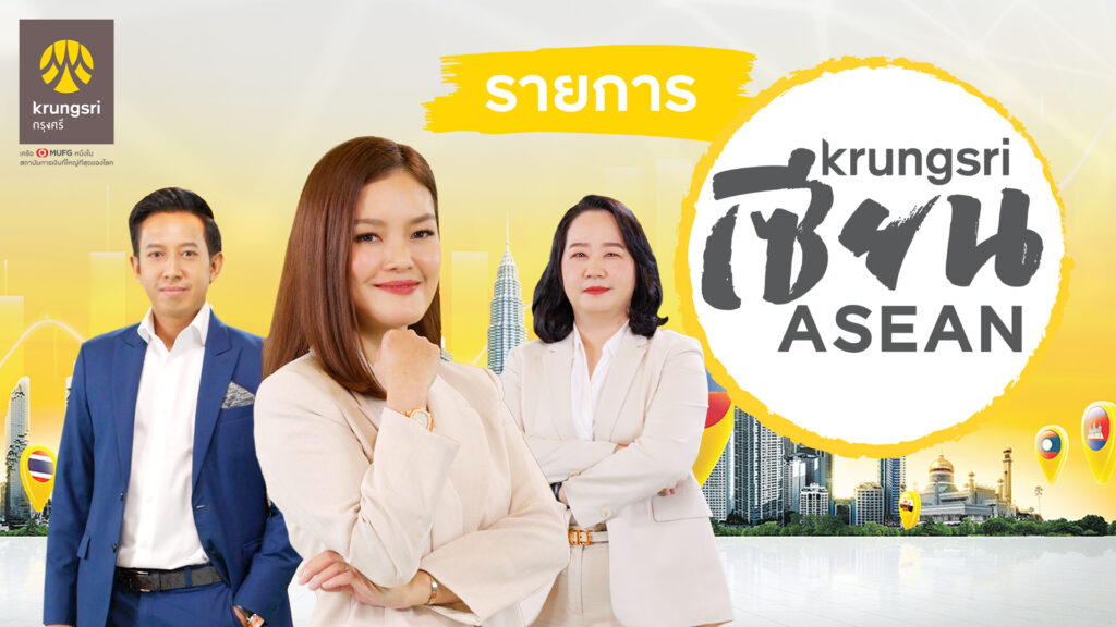 "Krungsri เซียน ASEAN" รายการใหม่ล่าสุดจากกรุงศรี