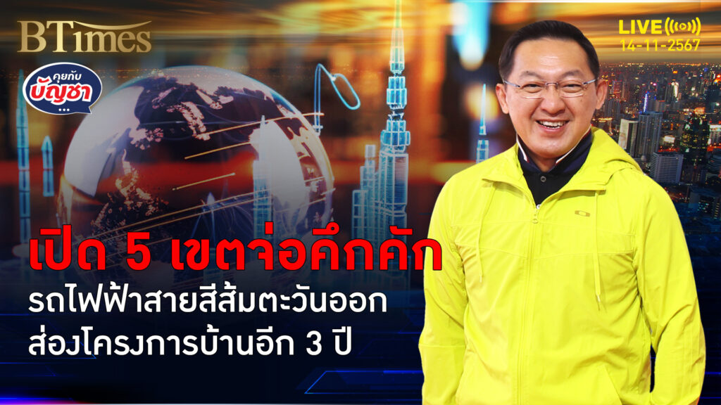เจาะอสังหาริมทรัพย์ 5 เขต รับอานิสงส์รถไฟฟ้า เริ่มลุยสายสีส้มตะวันออก | คุยกับบัญชา | 14 พ.ย. 67