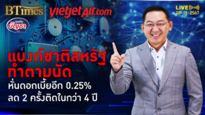 ไม่ขัดข้องลงดอกเบี้ย เฟดหั่นครั้งที่ 2 ต่อเนื่อง ครั้งแรกในกว่า 4 ปี | คุยกับบัญชา | 8 พ.ย. 67