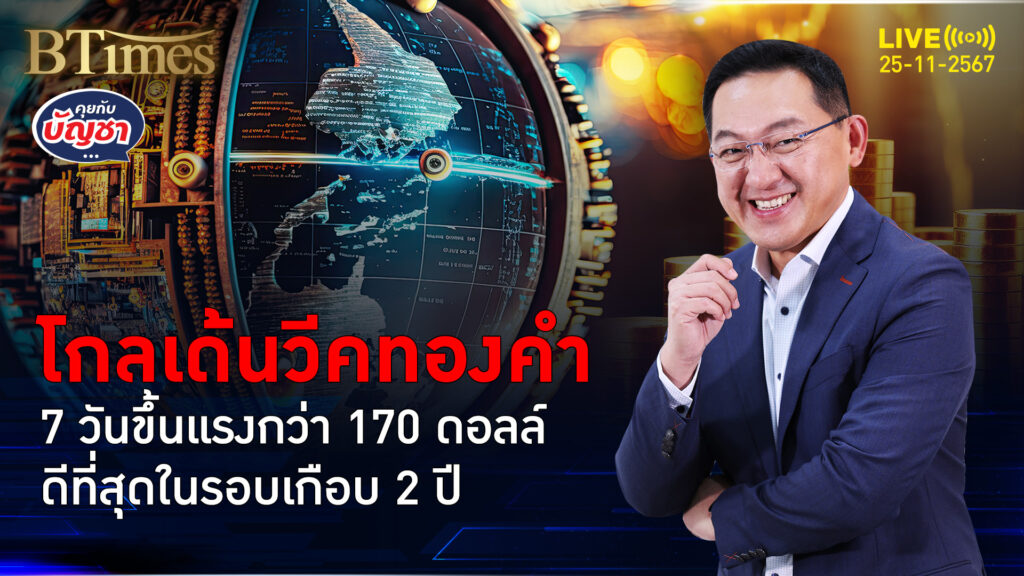 สัปดาห์ที่ 3 ใน พ.ย. ทองคำบวก 7 วันกว่า 170 ดอลล์ ดีที่สุดในเกือบ 2 ปี | คุยกับบัญชา | 25 พ.ย. 67