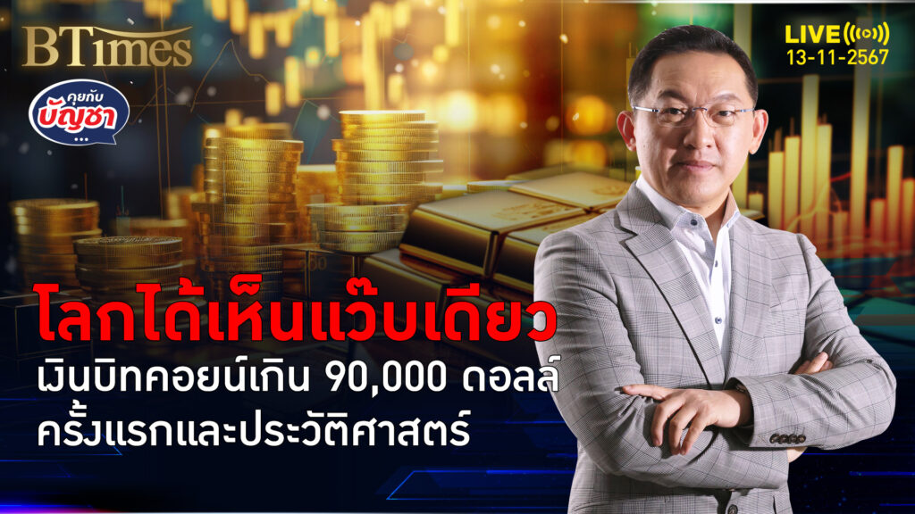 ทรัมป์เอฟเฟคจัดถึง บิทคอยน์สุงสุดระหว่างวันนิวไฮ ทะลุ 90,000 ดอลลาร์ | คุยกับบัญชา | 13 พ.ย. 67