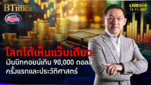 ทรัมป์เอฟเฟคจัดถึง บิทคอยน์สุงสุดระหว่างวันนิวไฮ ทะลุ 90,000 ดอลลาร์ | คุยกับบัญชา | 13 พ.ย. 67