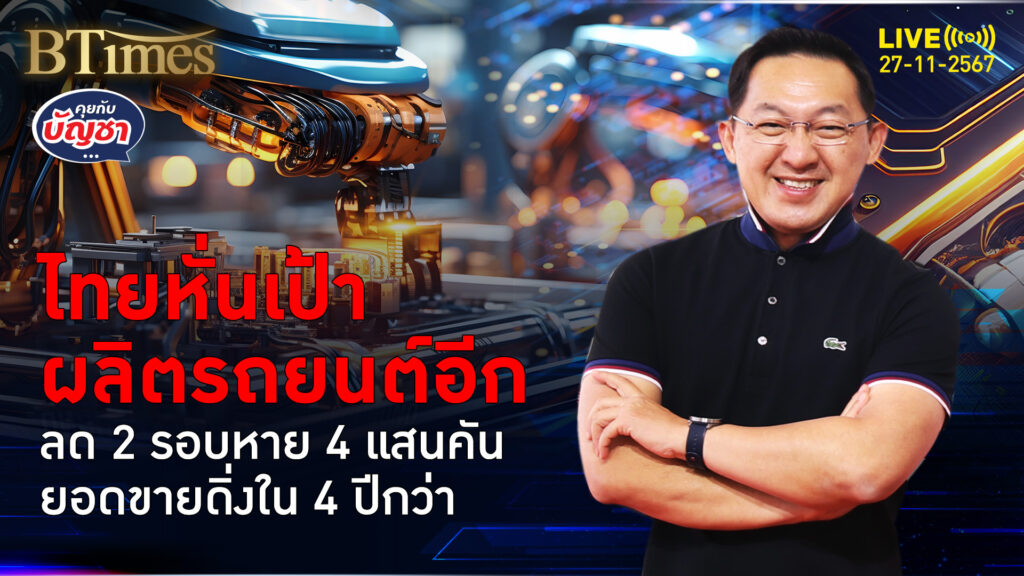 ปีชงวงการรถยนต์ไทย ลดผลิตรถดิ่งกว่า 20% เสียหายกว่า 2 แสนล้าน | คุยกับบัญชา | 27 พ.ย. 67