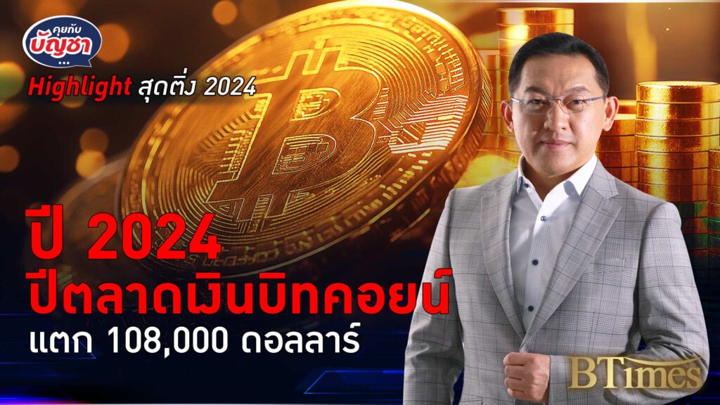 กระทิงขวิดบิทคอยน์ปี 67 พุ่งกว่า 120% นิวไฮเหนือ 108,000 ดอลล์ | คุยกับบัญชา Highlight สุดติ่ง 2024