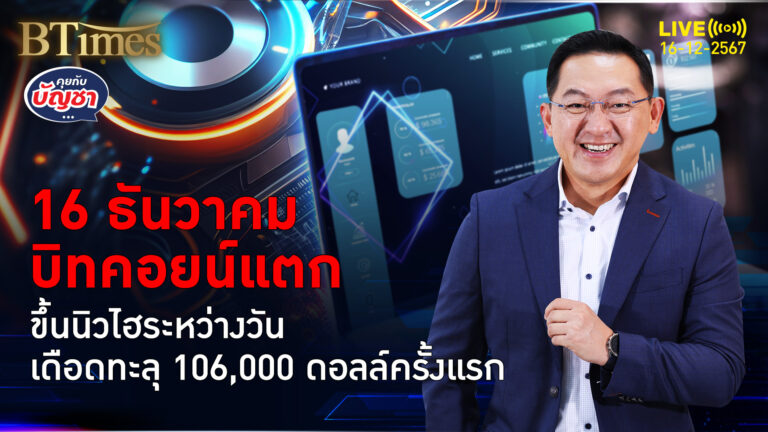 ทรัมป์เอฟเฟคดันบิทคอยน์ทะลุ 106,000 ดอลล์ ครั้งแรกและครั้งประวัติศาสตร์ | คุยกับบัญชา | 16 ธ.ค. 67