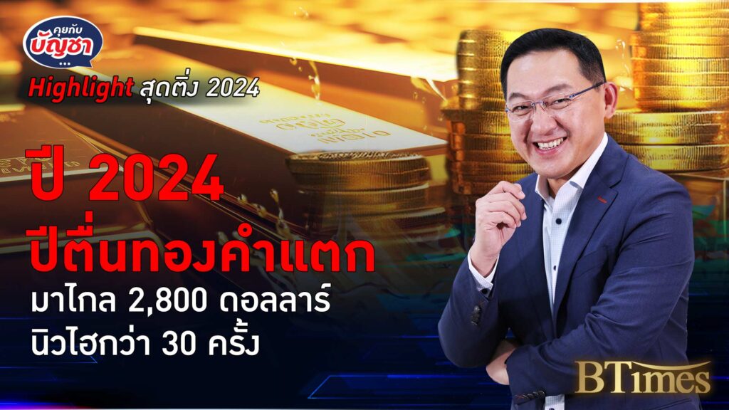 ยุคทั่วโลกตื่นทอง ปี 67 ดีที่สุดใน 14 ปี นิวไฮถึง 2,800 ดอลล์ | คุยกับบัญชา Highlight สุดติ่ง 2024