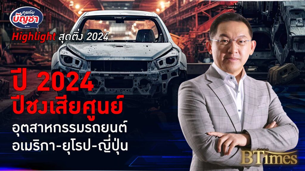 2024 ปีชงคนวงการรถทั่วโลก ปิด-ปลด-ลด ปฏิวัติอุตสาหกรรมรถยุคอีวี | คุยกับบัญชา Highlight สุดติ่ง 2024