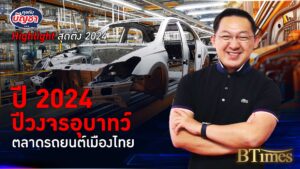 2024 วงจรอุบาทว์ตลาดรถไทยทุบมือ 1 มือ 2 ทรุด ปิดปลดลดกู้ไม่ผ่าน | คุยกับบัญชา Highlight สุดติ่ง 2024