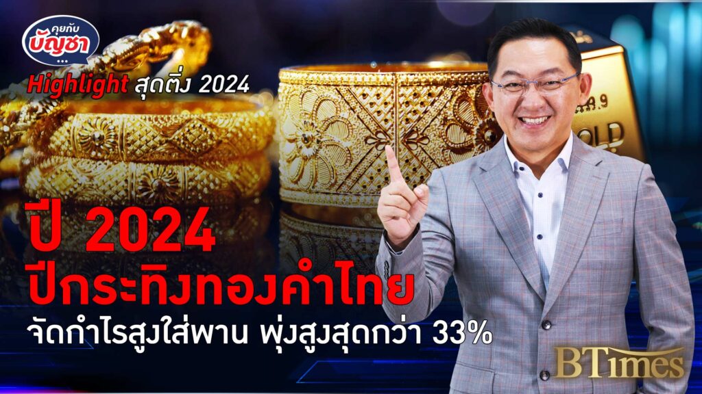 2024 ปีปังทองคำไทย ขยันทุบนิวไฮไม่ยั้ง กำไรสูงสุดกว่า 33% | คุยกับบัญชา Highlight สุดติ่ง 2024