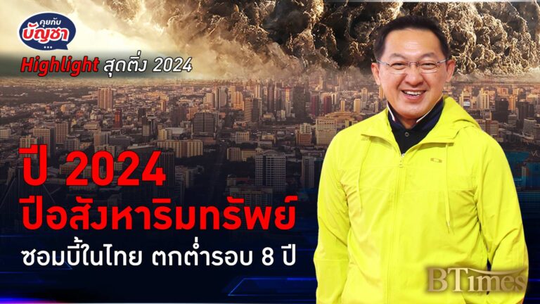 สารพัดกับดักฉุดคนไทย 2024 อสังหาไทยซอมบี้ ตกต่ำสุดในรอบ 8 ปี | คุยกับบัญชา Highlight สุดติ่ง 2024