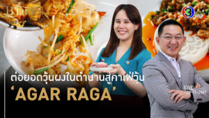 'AGAR RAGA' ต่อยอดธุรกิจวุ้นผงสู่คาเฟวุ้น l 28 ธ.ค. 67 FULL l BTimesWeekend