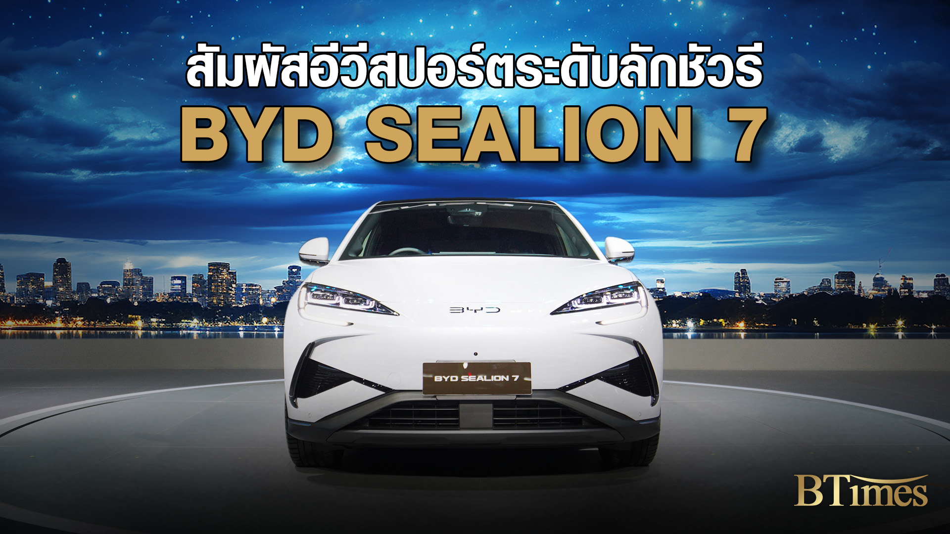 BYD ชูไฮไลท์อีวีสปอร์ต SEALION 7 ตื่นตา DENZA D9 งาน Motor Expo 2024