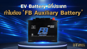 EV Battery มีกี่ประเภท ทำไมต้อง 'FB Auxiliary Battery'