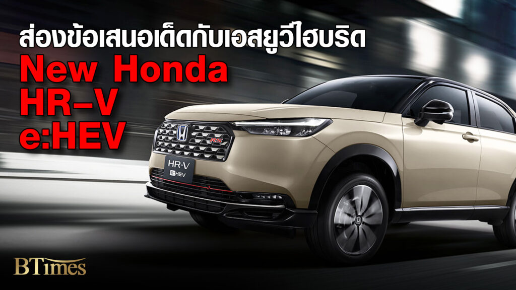 ฮอนด้า สวยสมาร์ทใหม่กับ NEW HR–V e:HEV รถเอสยูวีไฮบริด งาน Motor Expo 2024