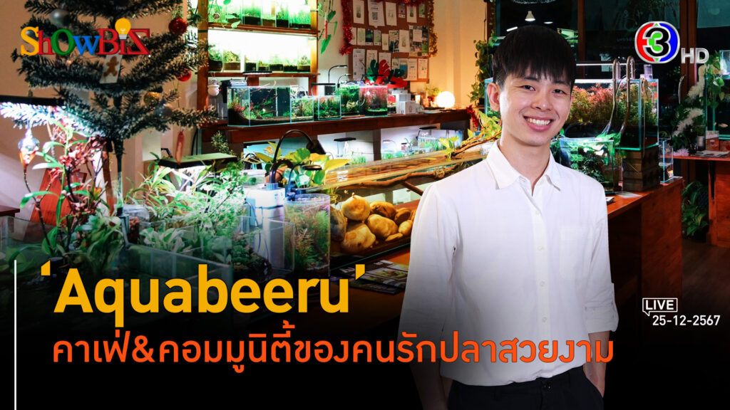 'Aquabeeru' มินิคาเฟ่แบ่งปันประสบการณ์เลี้ยงปลาสวยงาม l 25 ธ.ค. 67 FULL l BTimes ShowBiz